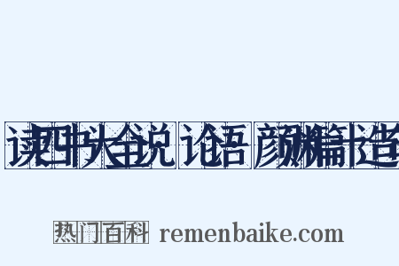 读四书大全说·论语·颜渊篇十造句是什么意思的图片
